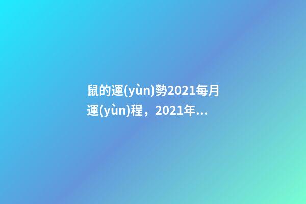 鼠的運(yùn)勢2021每月運(yùn)程，2021年12生肖每月運(yùn)勢詳解 屬鼠人2021年每月運(yùn)勢運(yùn)程每月-第1張-觀點(diǎn)-玄機(jī)派